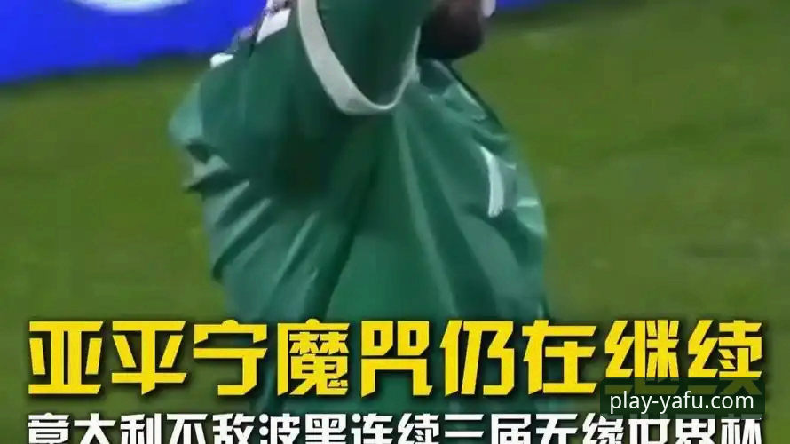 揭秘意大利足球的“附加赛魔咒”：从辉煌到连续三届无缘的背后真相